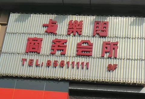 黄岛卡乐门KTV消费价格点评