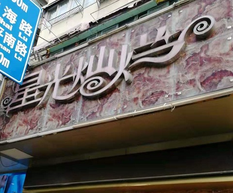 黄岛星光灿烂KTV消费价格点评