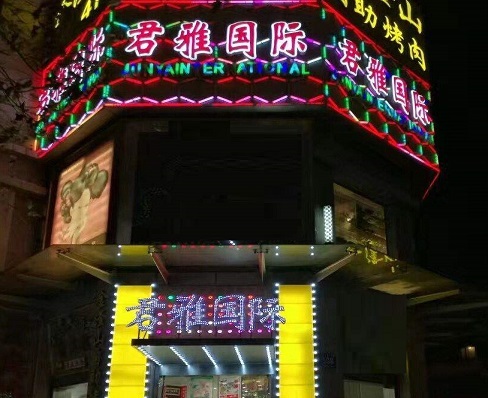 黄岛君雅国际KTV消费价格